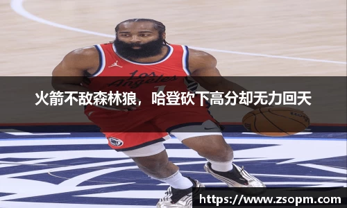 火箭不敌森林狼，哈登砍下高分却无力回天