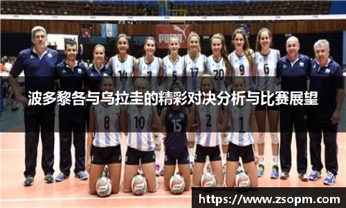 波多黎各与乌拉圭的精彩对决分析与比赛展望